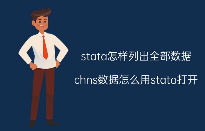 stata怎样列出全部数据 chns数据怎么用stata打开？